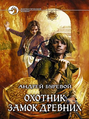 cover image of Замок Древних